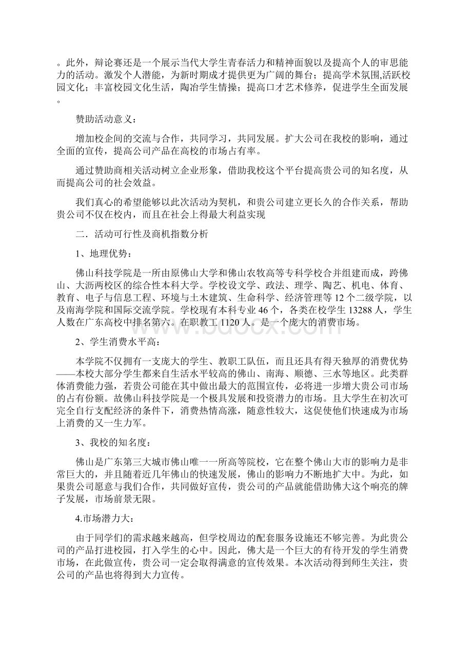 大学学生会辩论赛拉赞计划书.docx_第2页