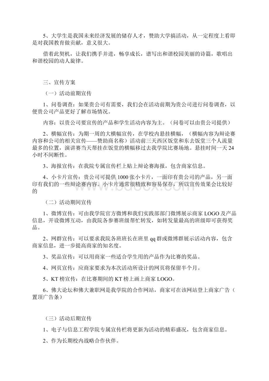 大学学生会辩论赛拉赞计划书.docx_第3页