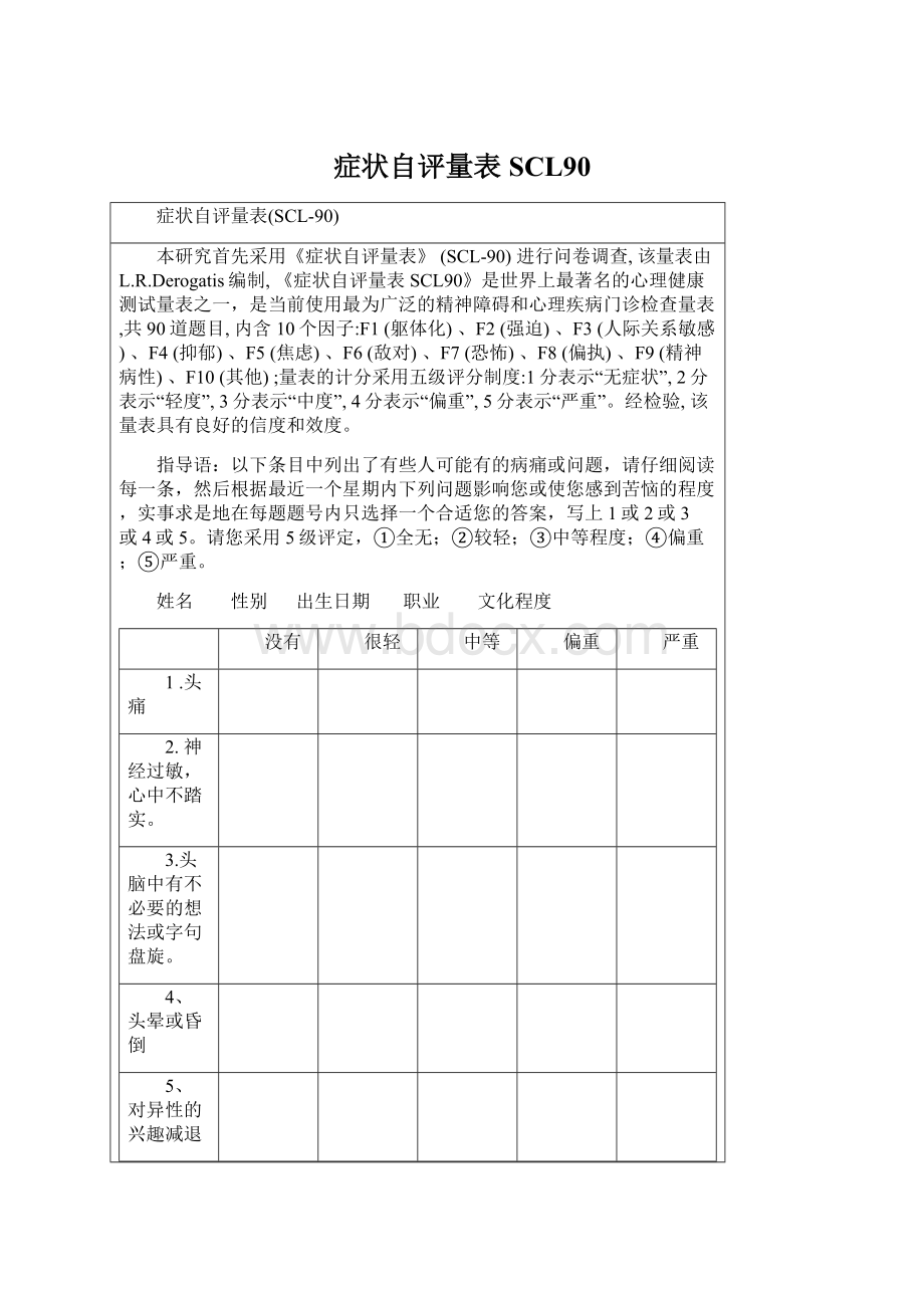 症状自评量表SCL90Word文档下载推荐.docx_第1页