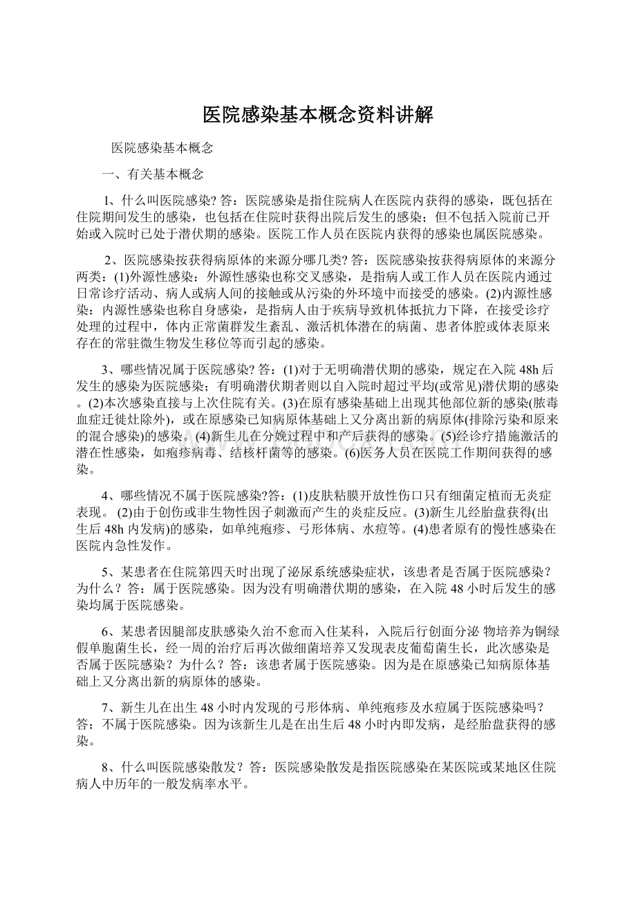 医院感染基本概念资料讲解文档格式.docx_第1页