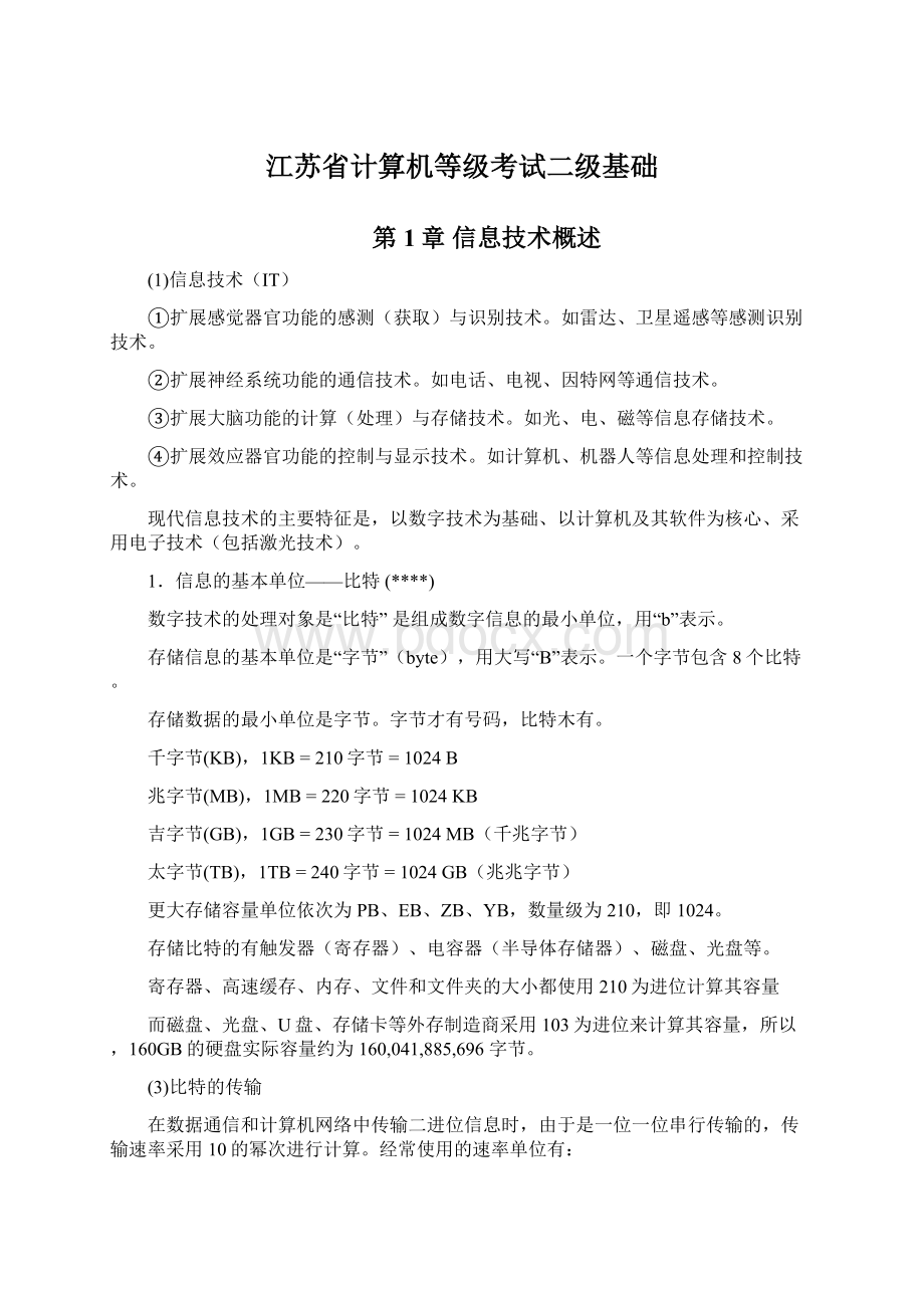 江苏省计算机等级考试二级基础.docx