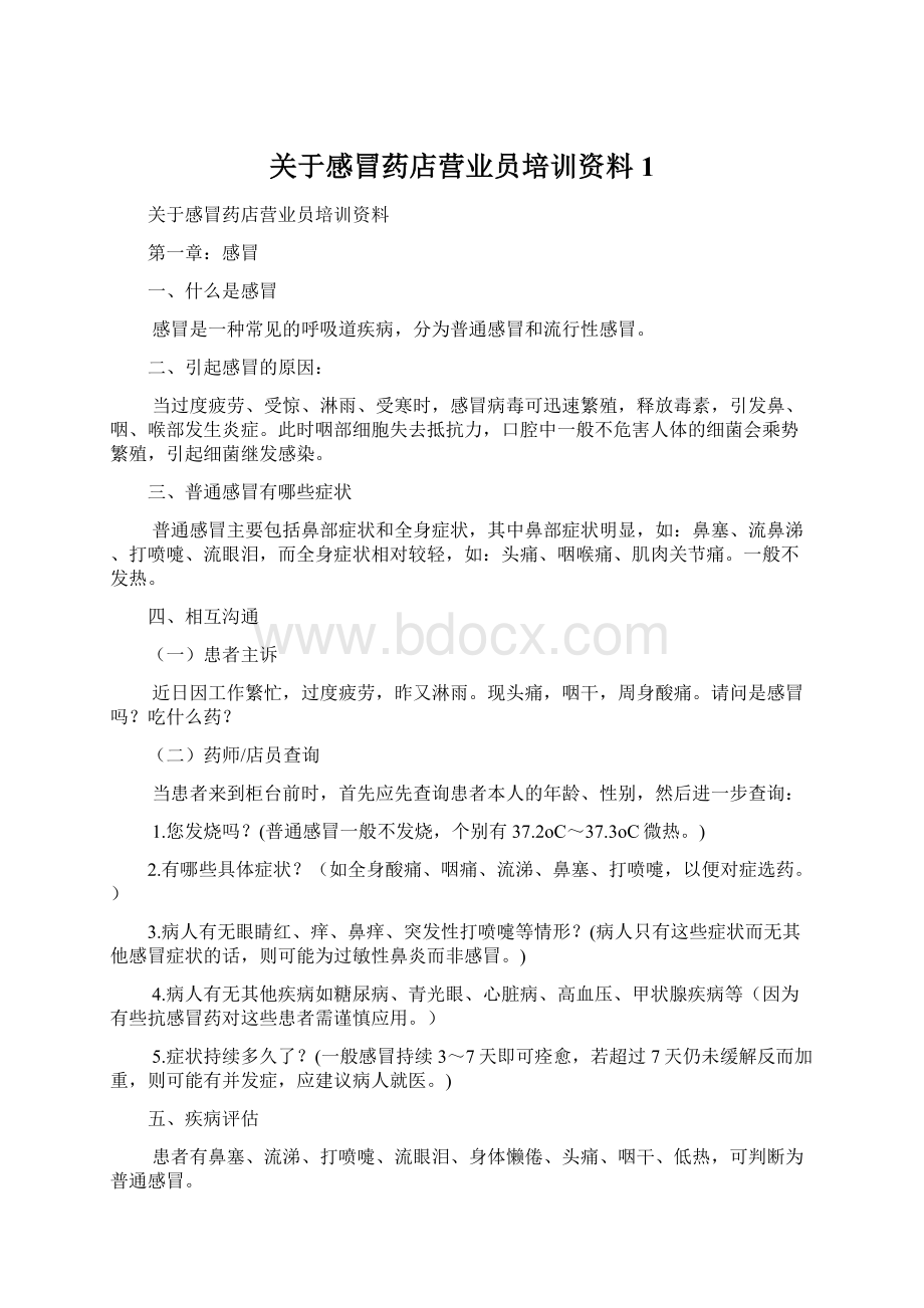 关于感冒药店营业员培训资料1Word下载.docx