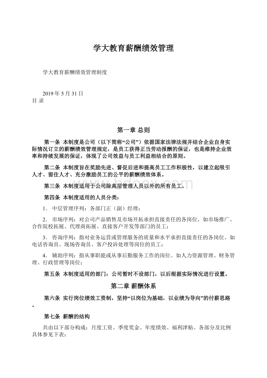 学大教育薪酬绩效管理.docx_第1页