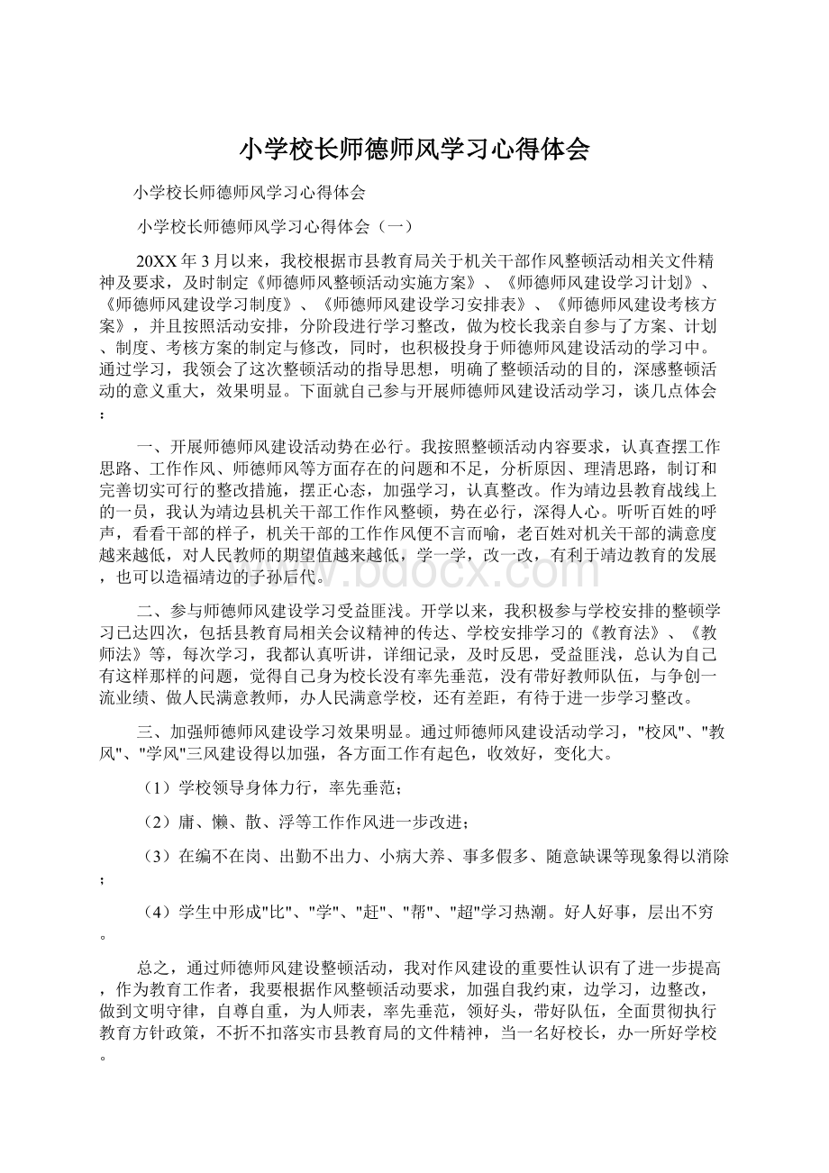 小学校长师德师风学习心得体会.docx_第1页