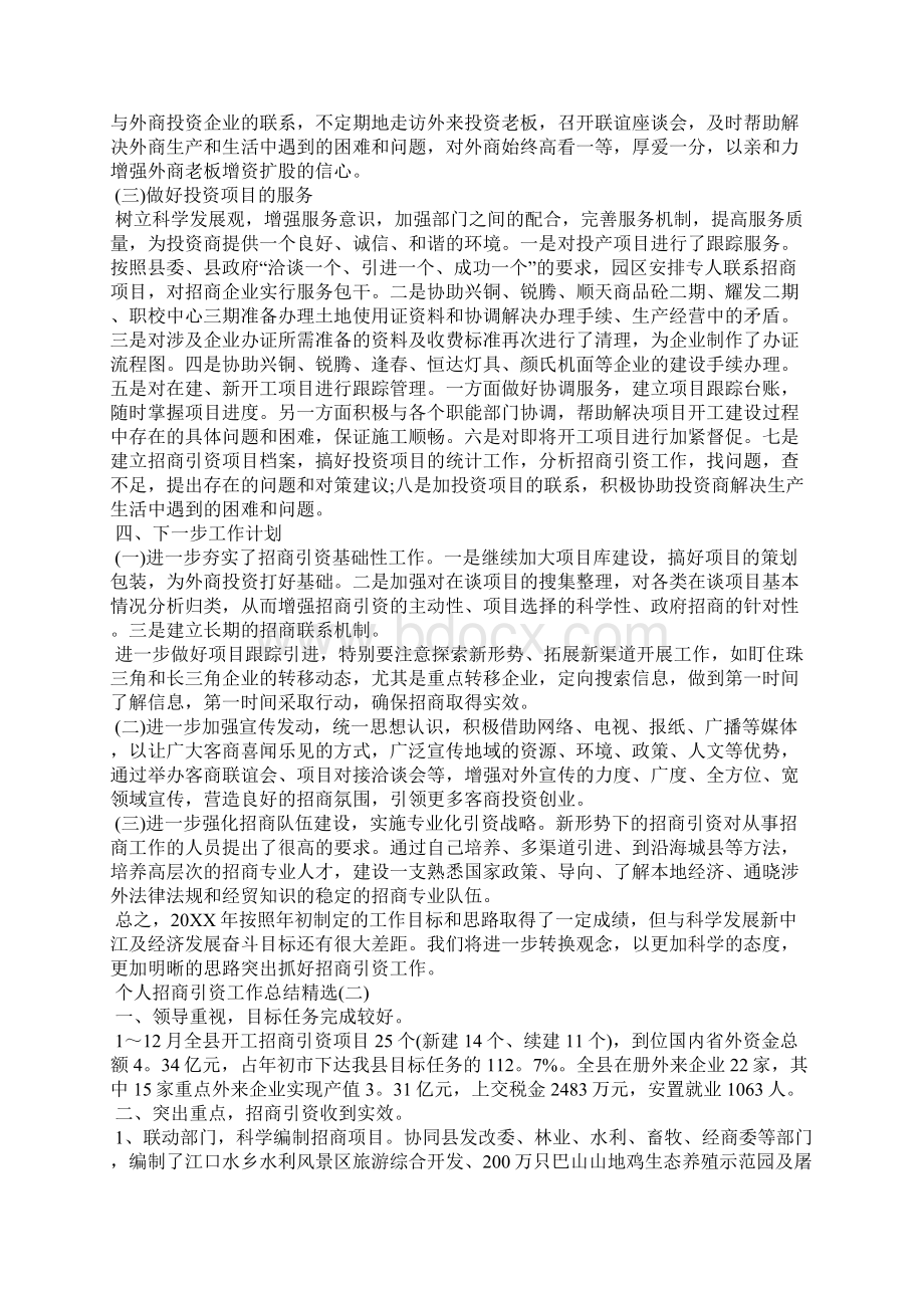 个人招商引资工作总结Word下载.docx_第2页