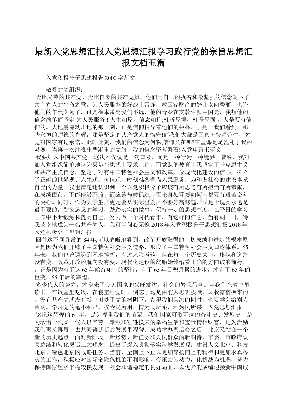 最新入党思想汇报入党思想汇报学习践行党的宗旨思想汇报文档五篇.docx