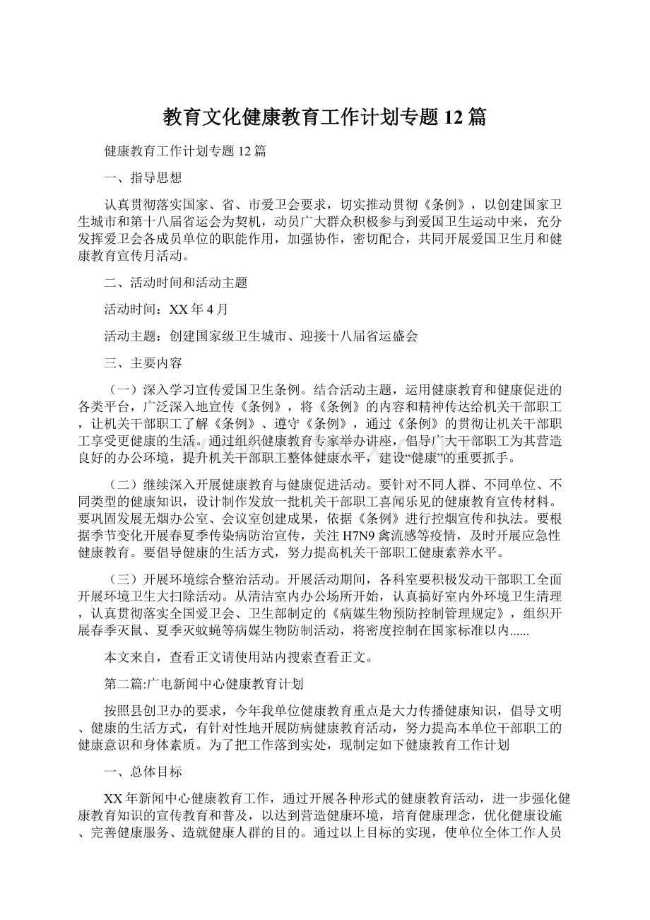 教育文化健康教育工作计划专题12篇Word文件下载.docx_第1页