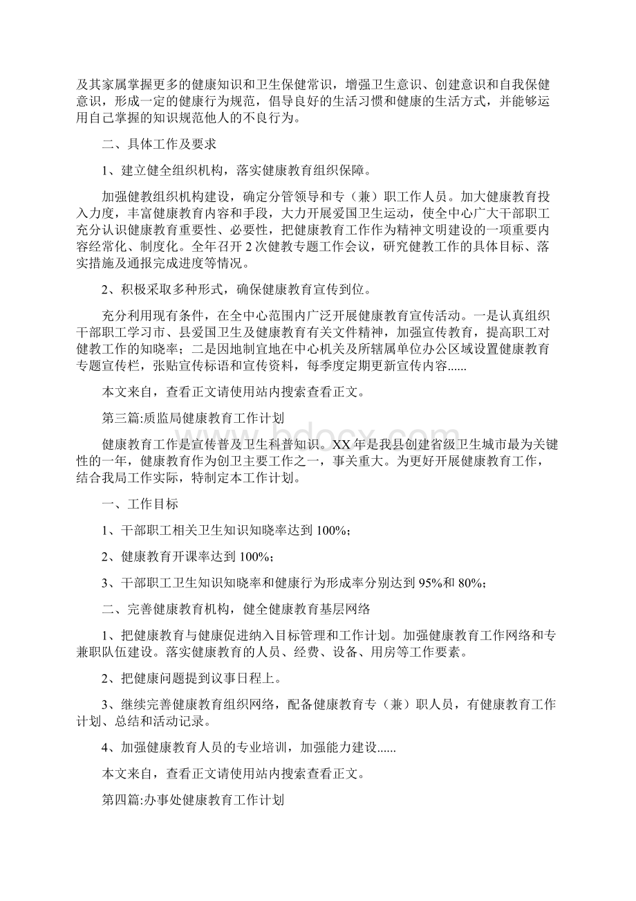 教育文化健康教育工作计划专题12篇Word文件下载.docx_第2页