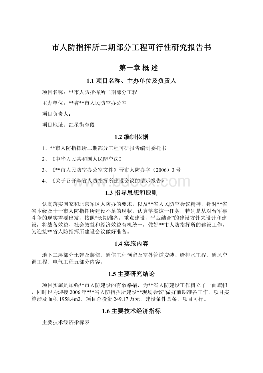 市人防指挥所二期部分工程可行性研究报告书.docx