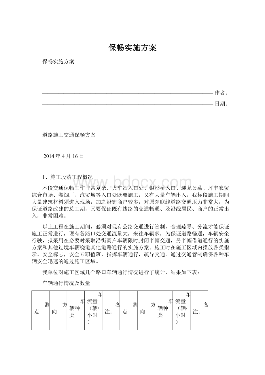 保畅实施方案.docx_第1页