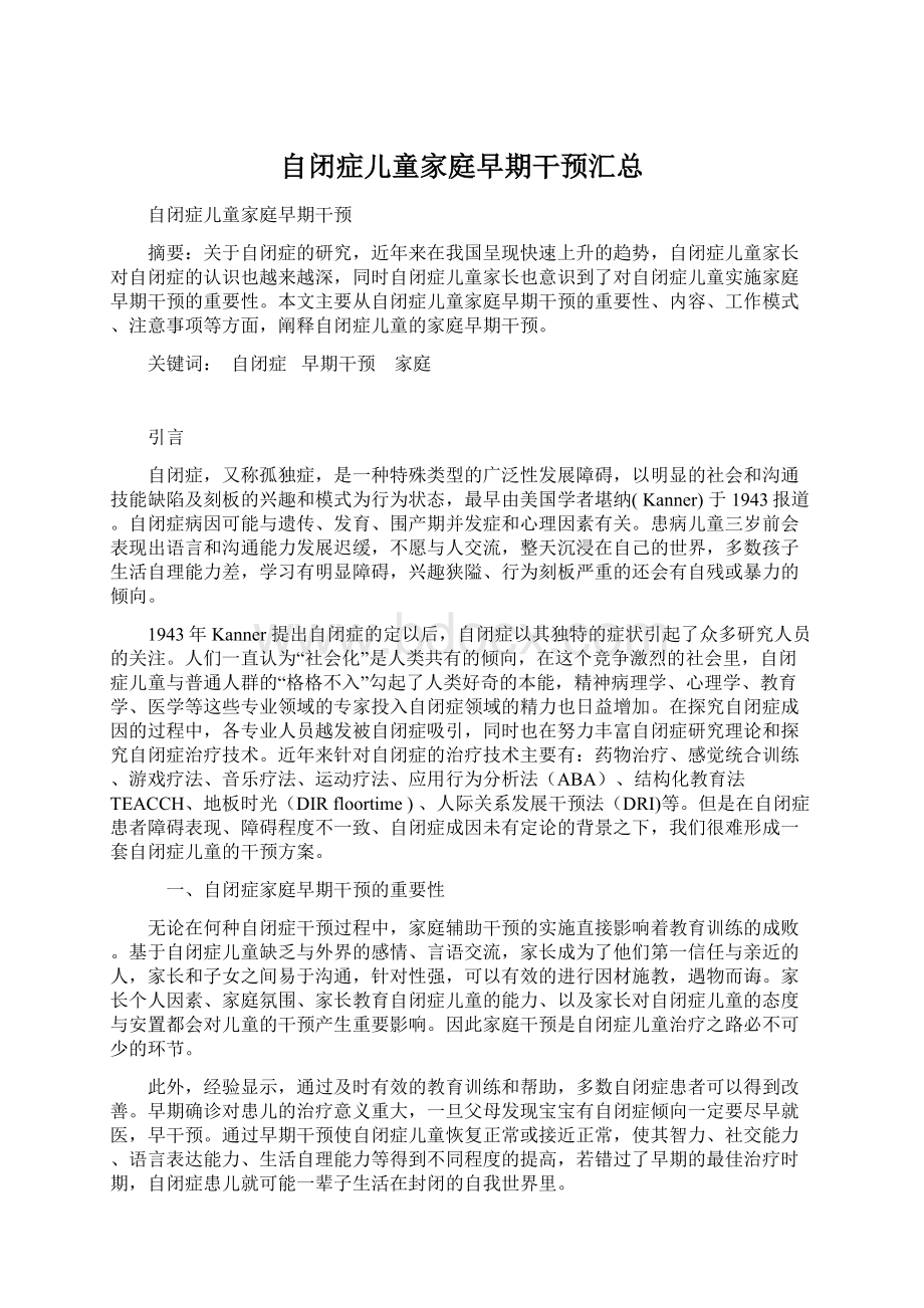 自闭症儿童家庭早期干预汇总Word文档下载推荐.docx