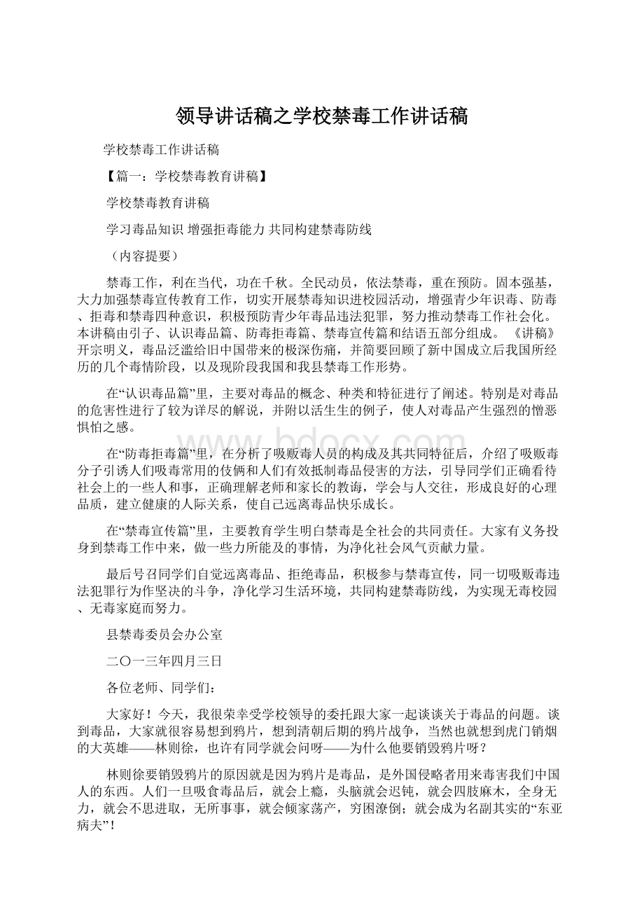 领导讲话稿之学校禁毒工作讲话稿.docx