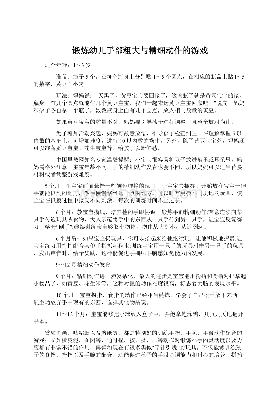 锻炼幼儿手部粗大与精细动作的游戏Word格式.docx_第1页