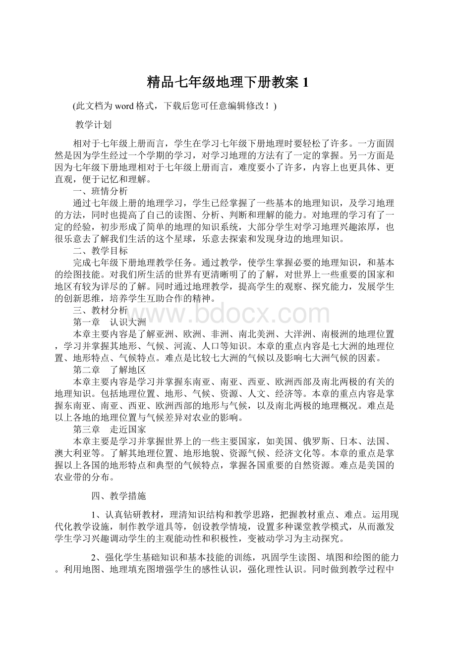 精品七年级地理下册教案1Word文档下载推荐.docx_第1页