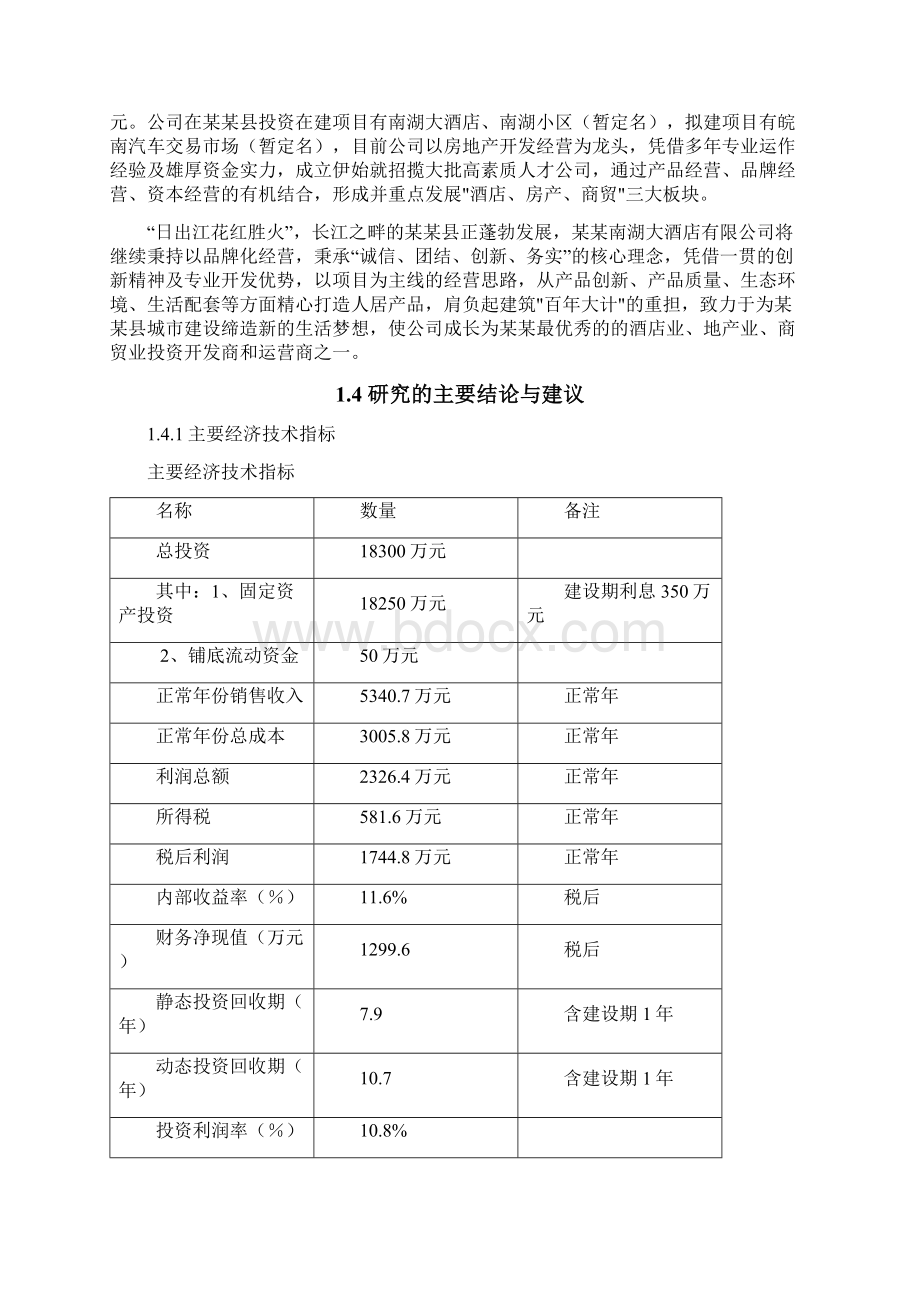 星级酒店建设项目可行性研究报告Word文件下载.docx_第3页