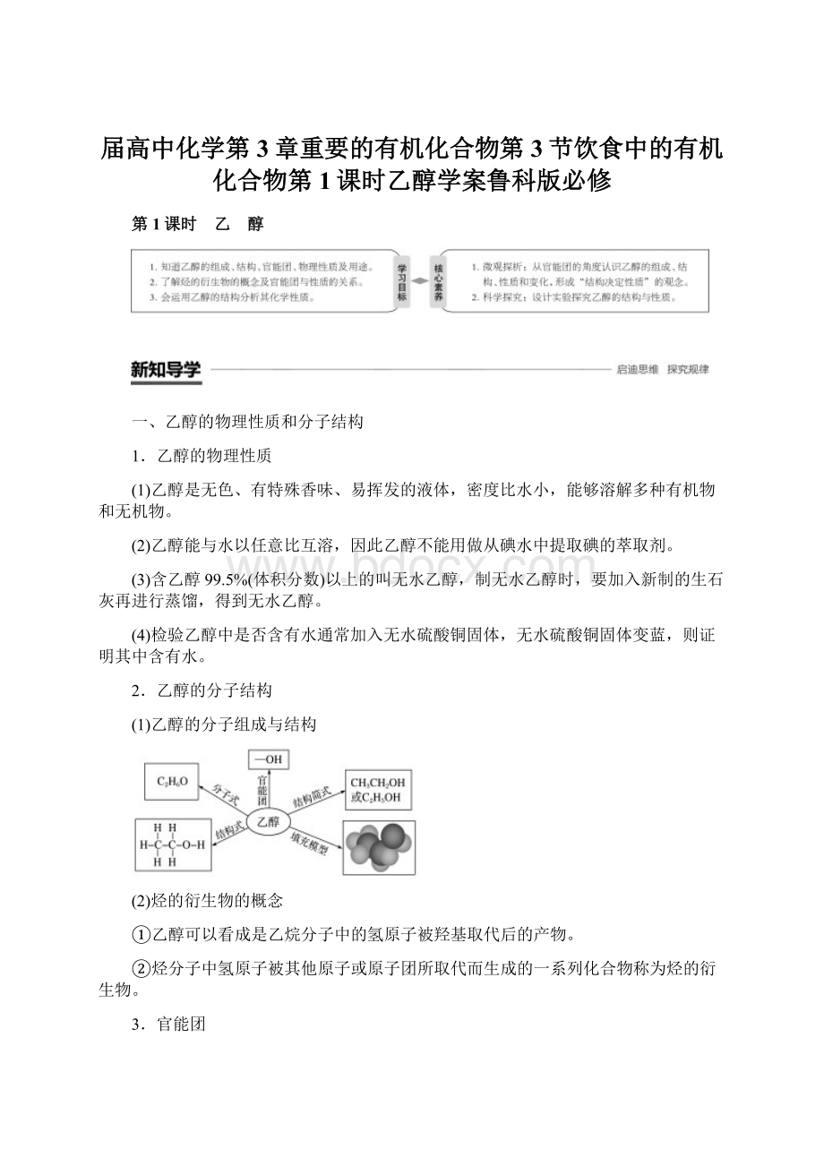 届高中化学第3章重要的有机化合物第3节饮食中的有机化合物第1课时乙醇学案鲁科版必修Word下载.docx_第1页