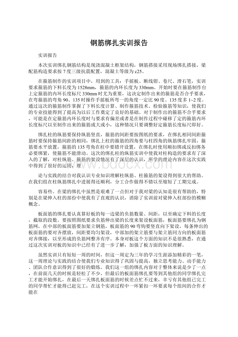 钢筋绑扎实训报告Word下载.docx_第1页