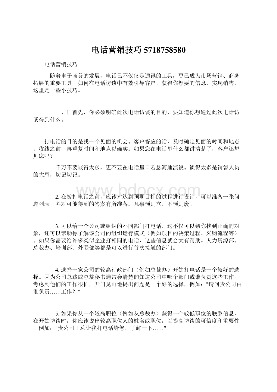 电话营销技巧5718758580Word文档格式.docx_第1页