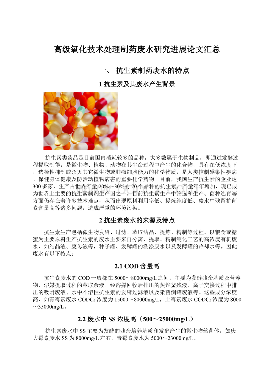 高级氧化技术处理制药废水研究进展论文汇总.docx_第1页