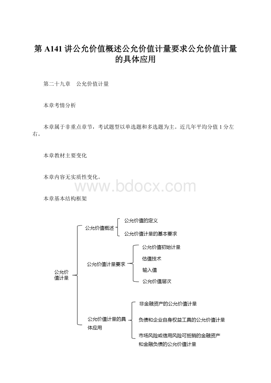 第A141讲公允价值概述公允价值计量要求公允价值计量的具体应用Word格式.docx