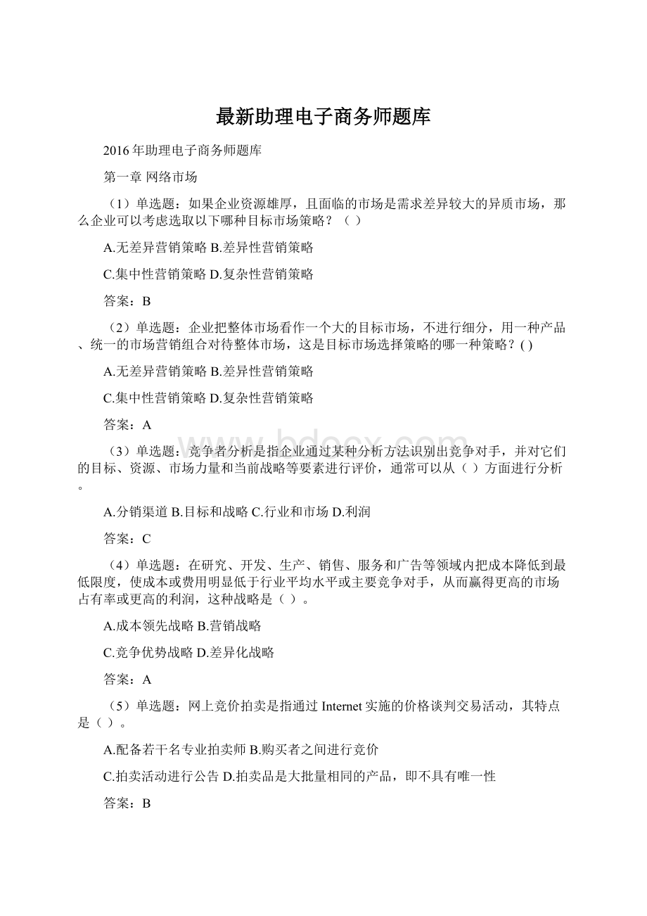 最新助理电子商务师题库.docx_第1页