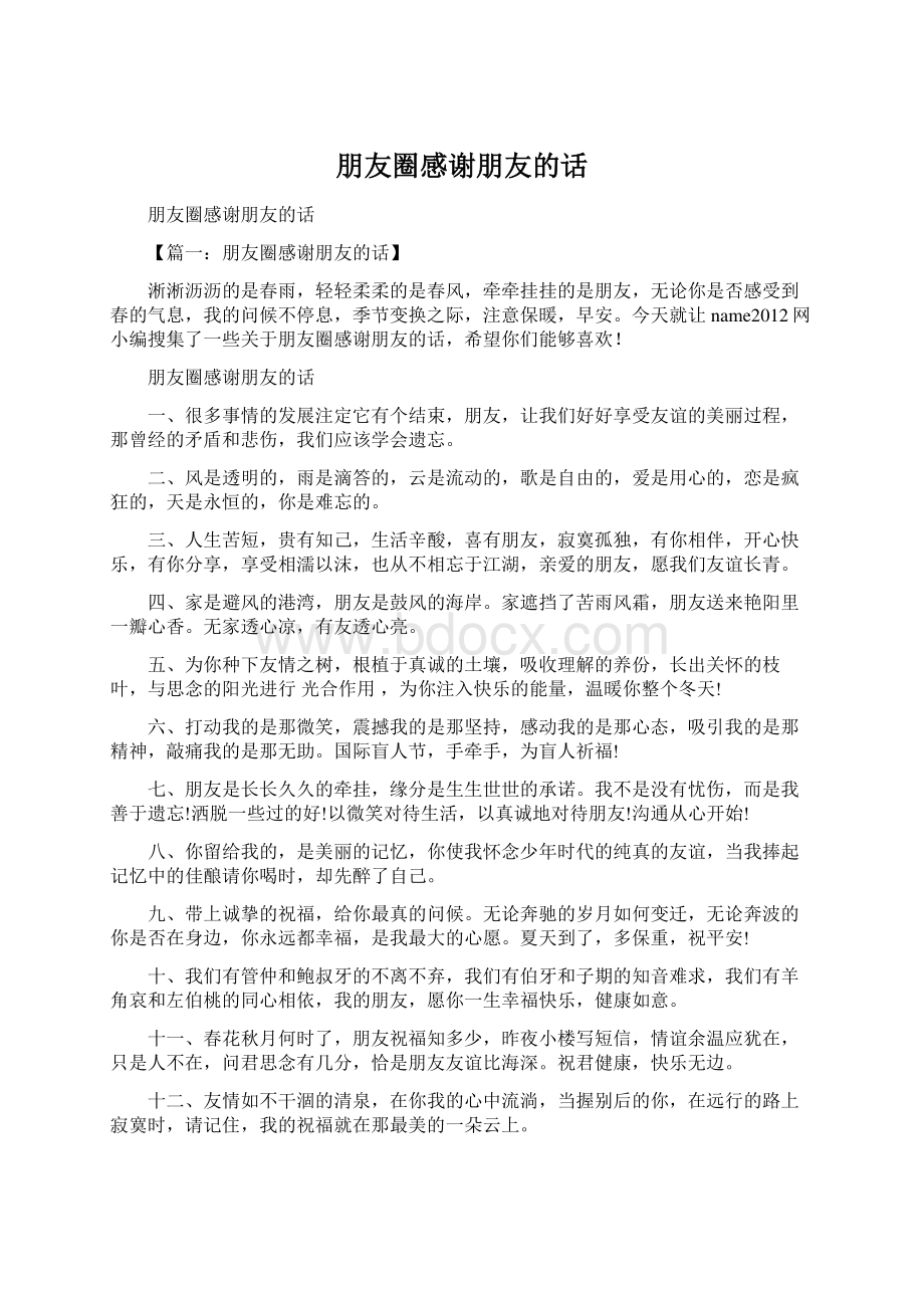 朋友圈感谢朋友的话文档格式.docx