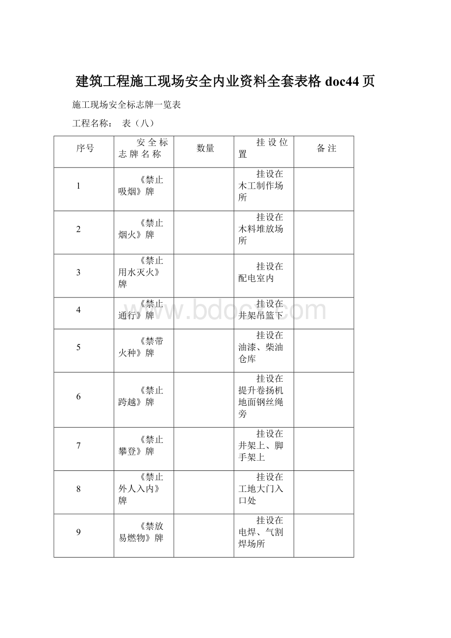 建筑工程施工现场安全内业资料全套表格doc44页.docx