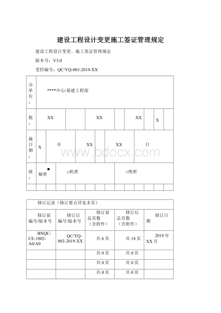 建设工程设计变更施工签证管理规定文档格式.docx