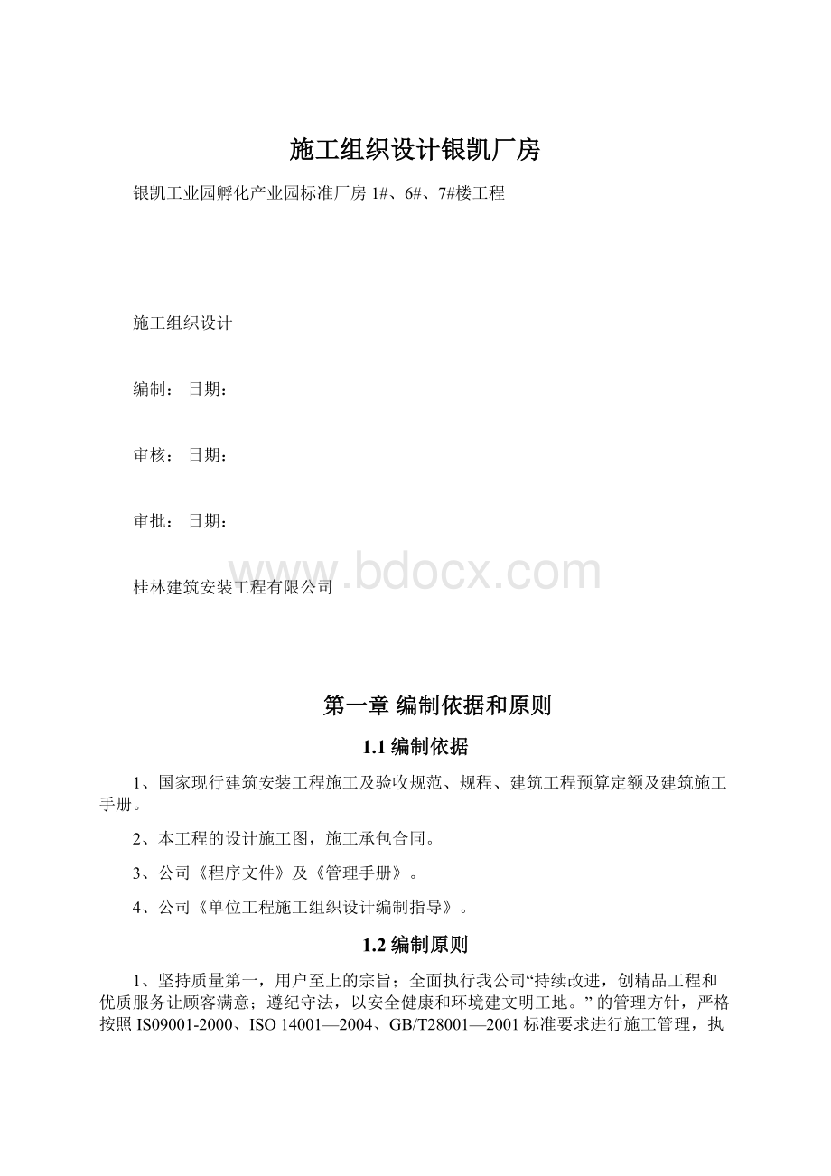 施工组织设计银凯厂房Word下载.docx_第1页