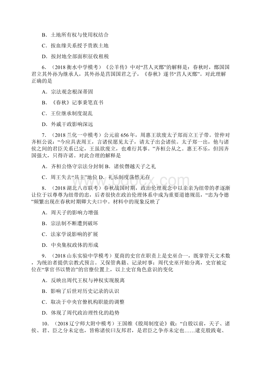 高考历史二轮复习小题狂做专练一商周的政治制度和秦朝中央集权制度的形成Word格式文档下载.docx_第2页