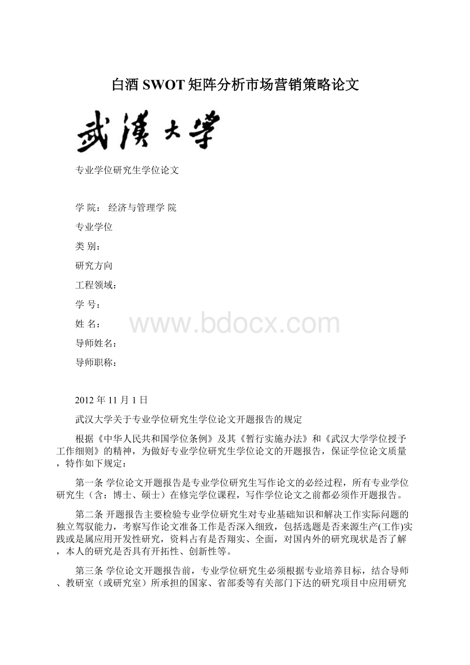 白酒SWOT矩阵分析市场营销策略论文Word文档下载推荐.docx