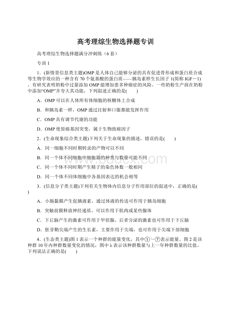 高考理综生物选择题专训Word文档下载推荐.docx