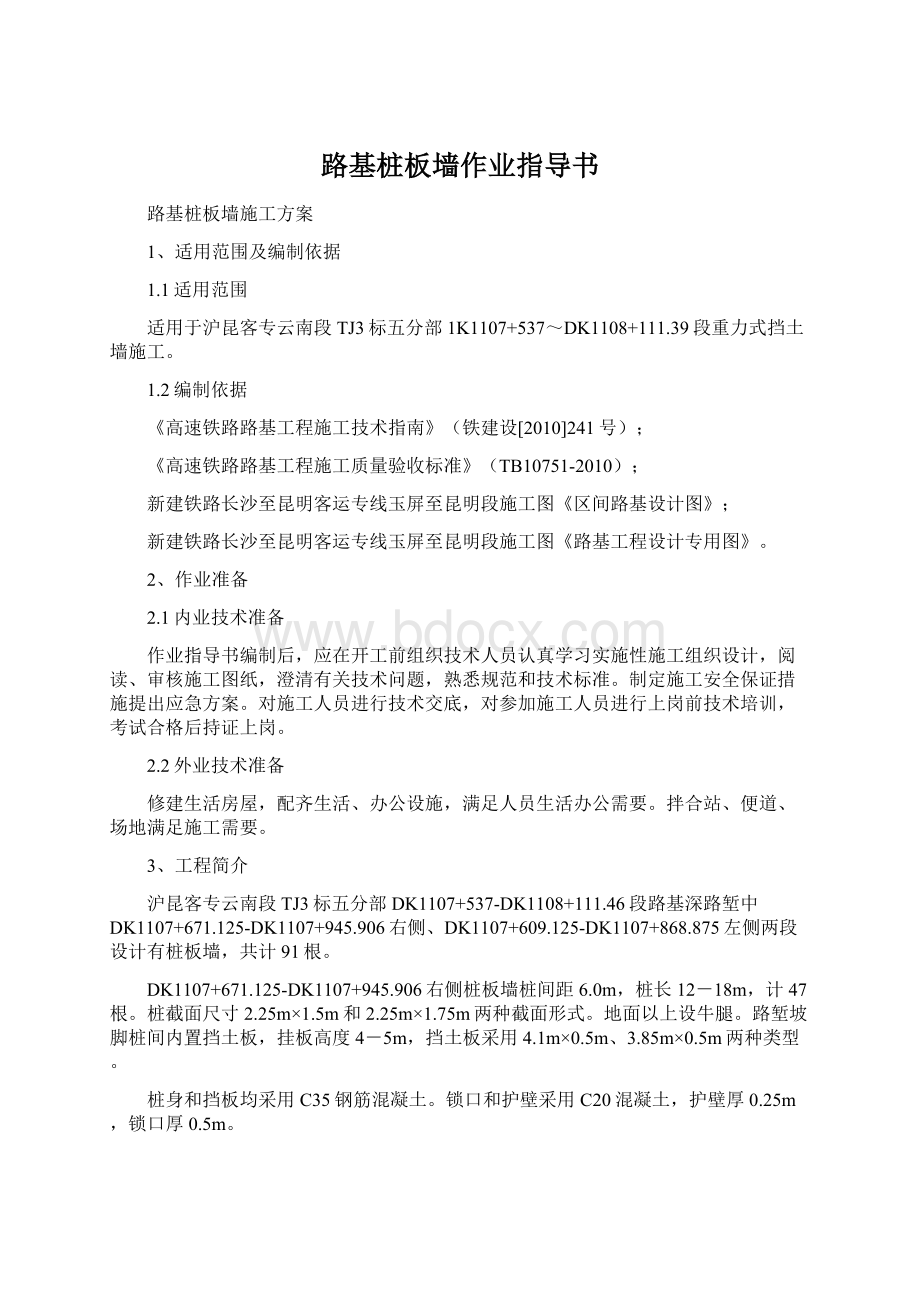 路基桩板墙作业指导书Word文档下载推荐.docx