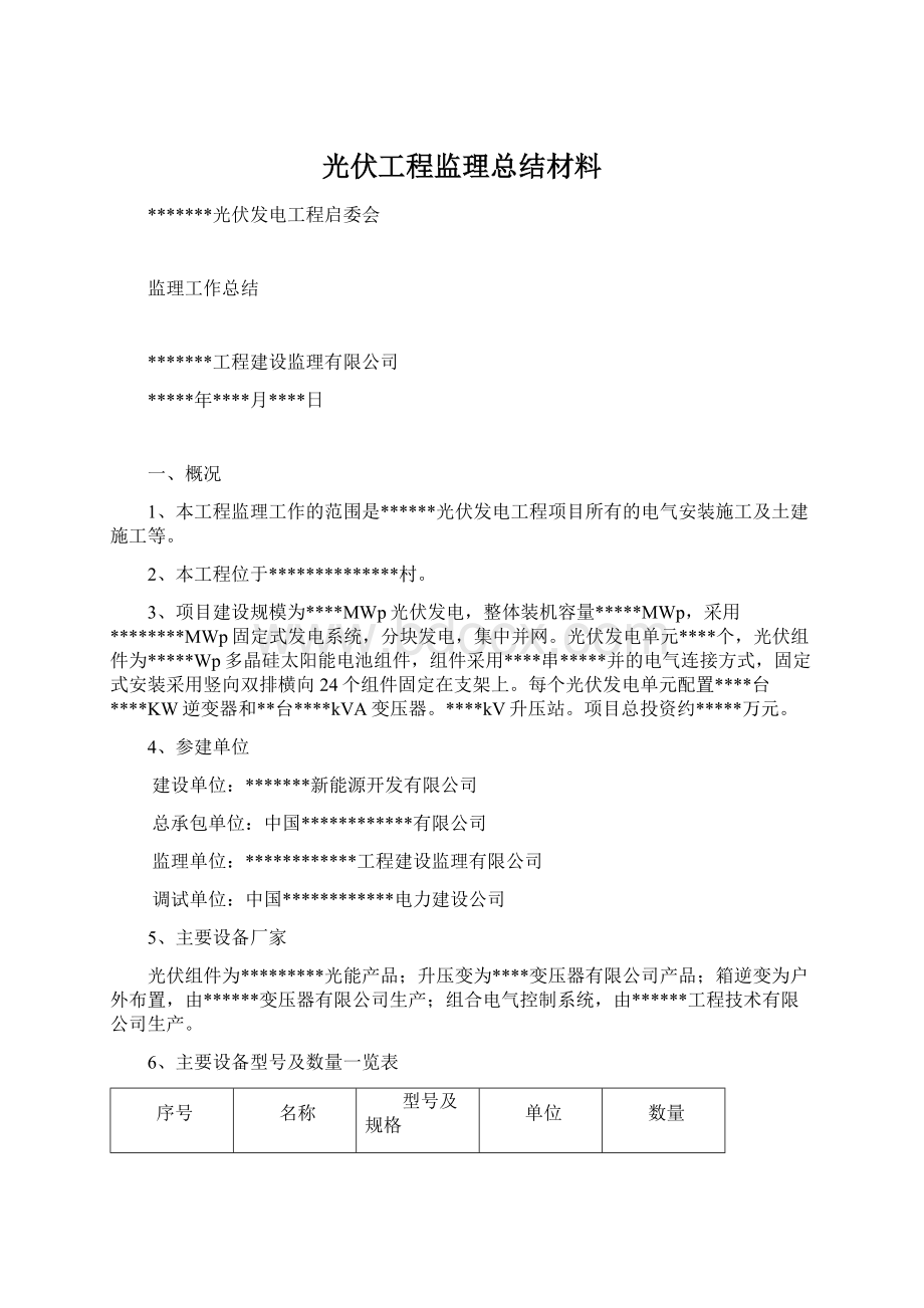 光伏工程监理总结材料文档格式.docx