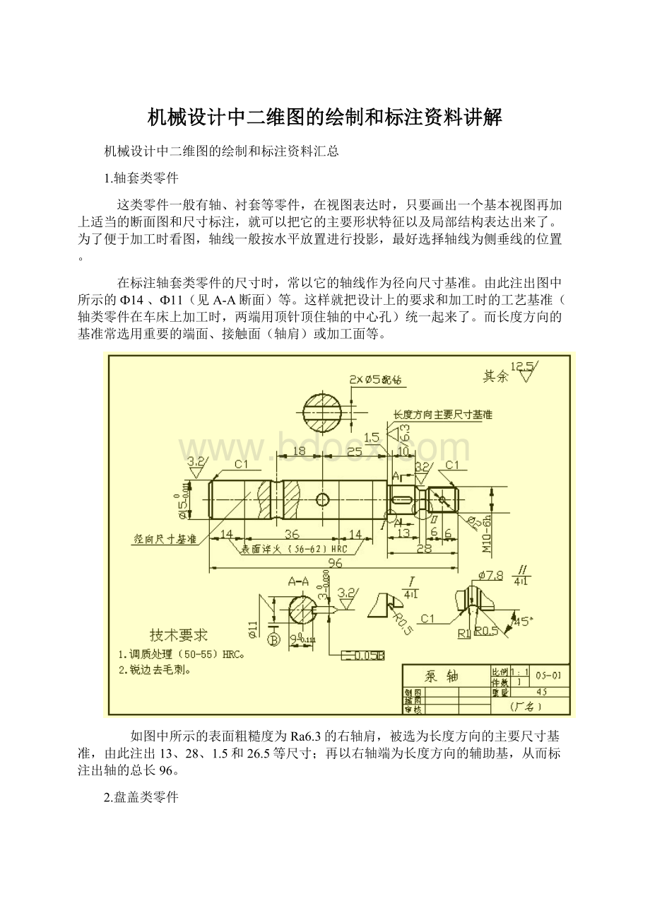 机械设计中二维图的绘制和标注资料讲解文档格式.docx