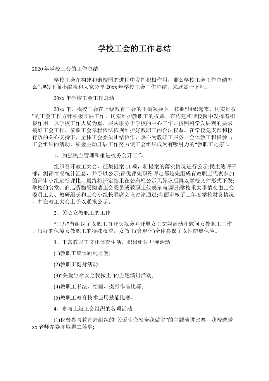 学校工会的工作总结.docx_第1页