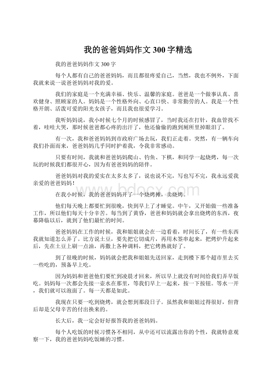 我的爸爸妈妈作文300字精选.docx