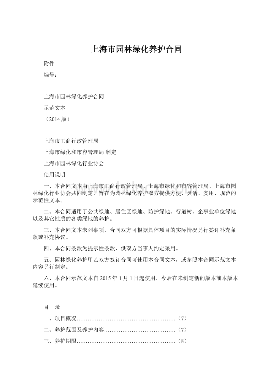 上海市园林绿化养护合同.docx_第1页