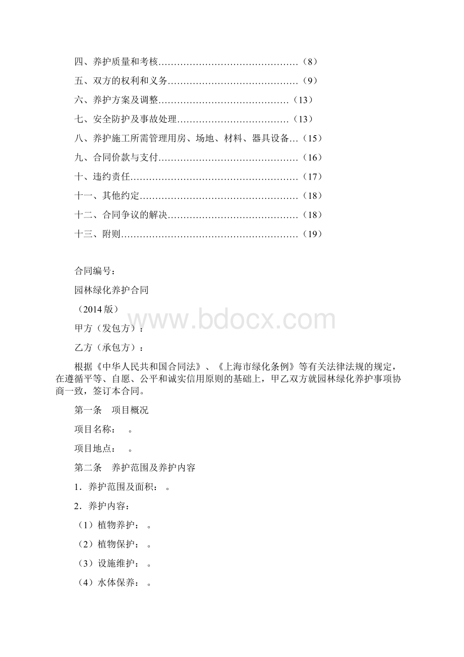 上海市园林绿化养护合同.docx_第2页