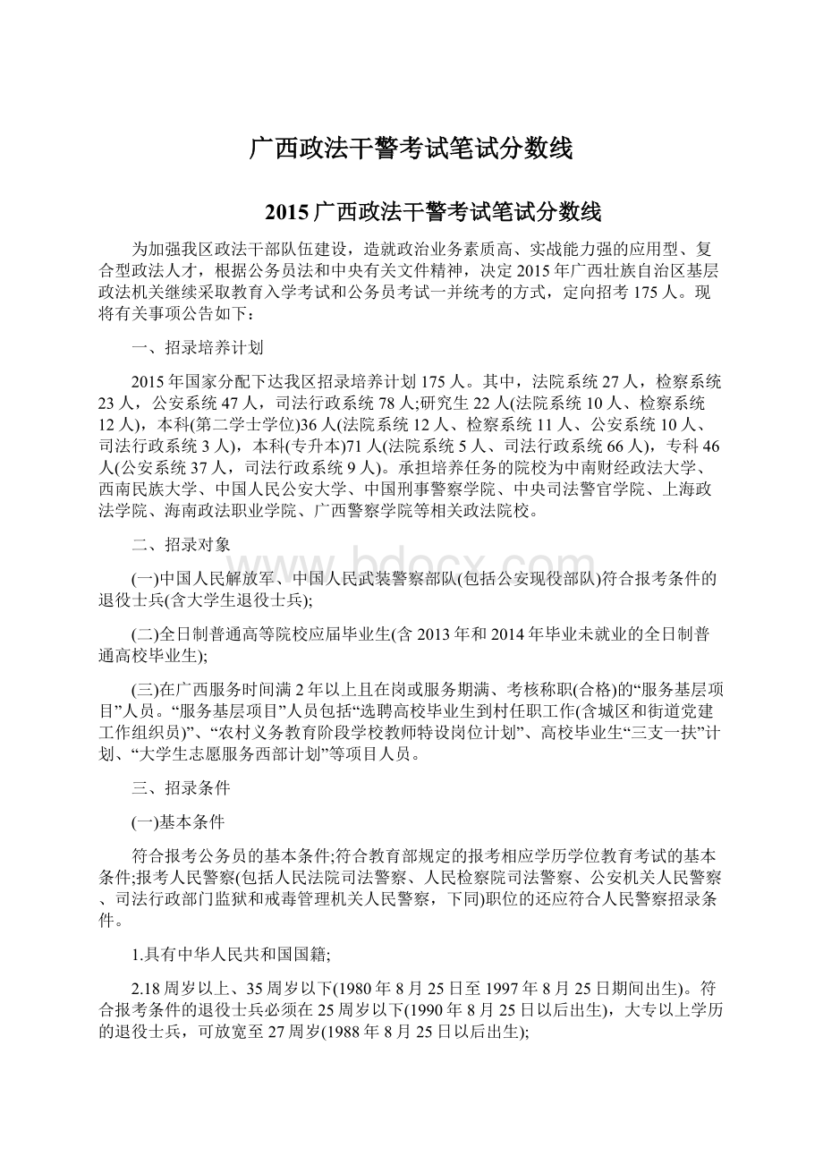 广西政法干警考试笔试分数线.docx_第1页