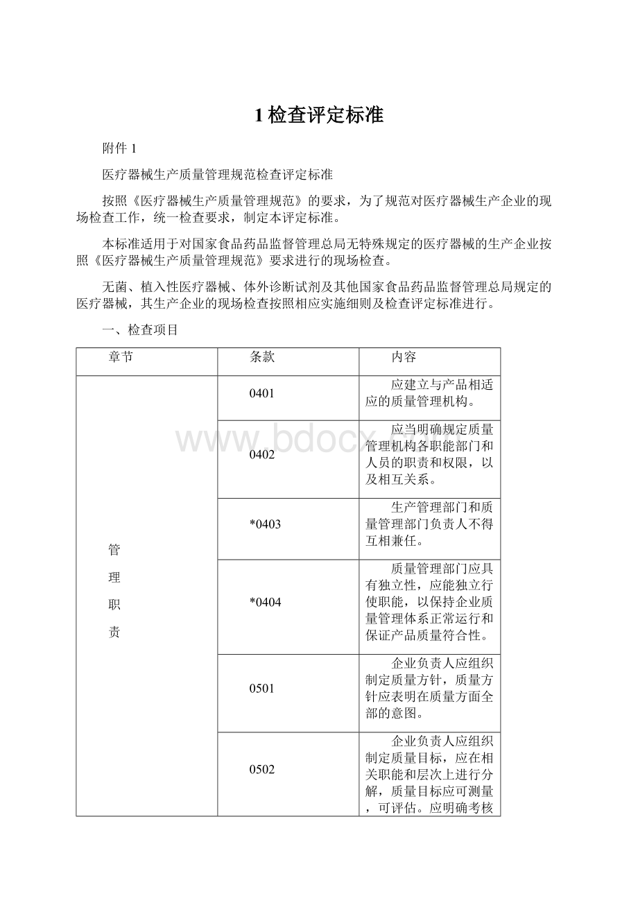 1检查评定标准文档格式.docx