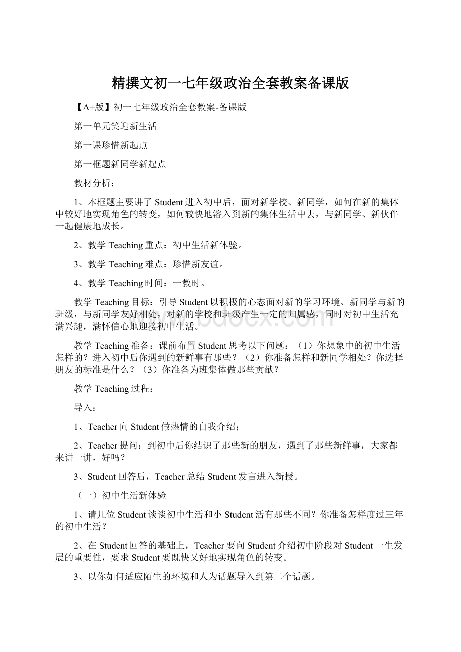 精撰文初一七年级政治全套教案备课版Word文件下载.docx