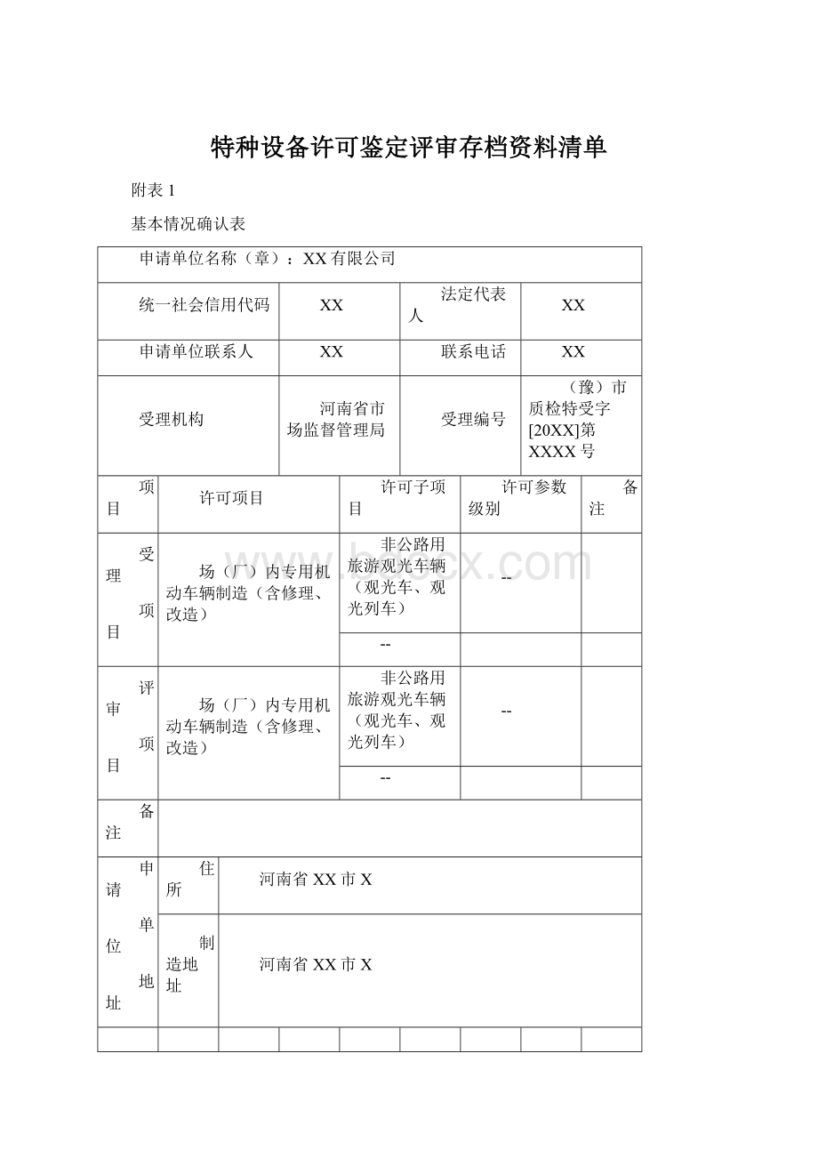 特种设备许可鉴定评审存档资料清单Word文档格式.docx