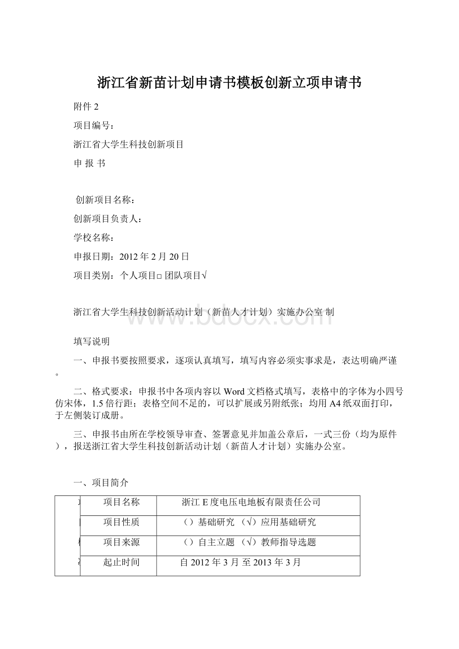 浙江省新苗计划申请书模板创新立项申请书.docx_第1页