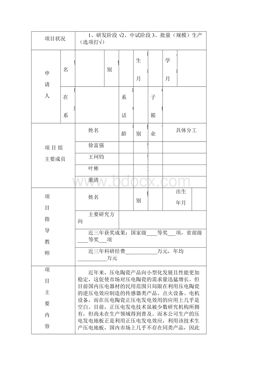 浙江省新苗计划申请书模板创新立项申请书.docx_第2页