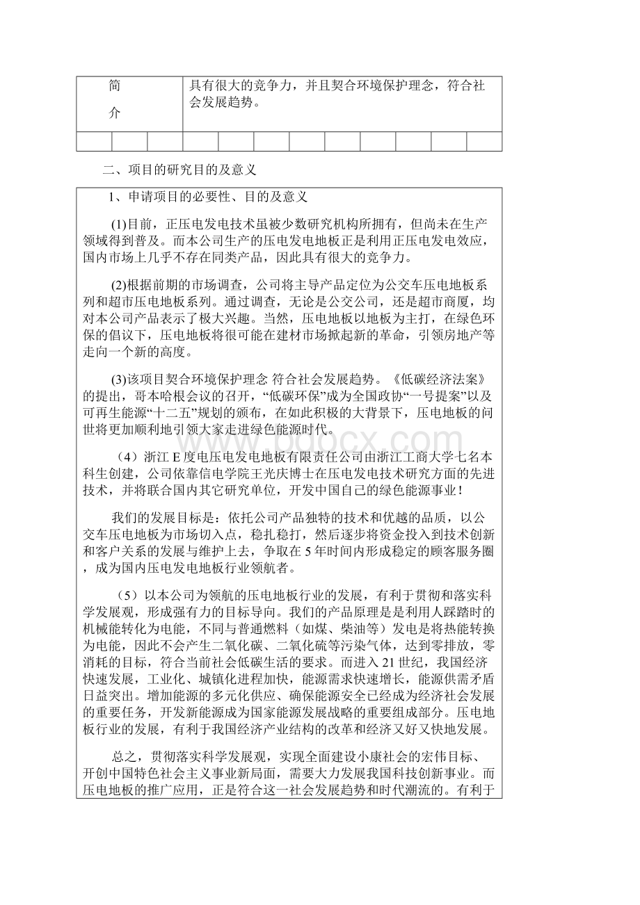 浙江省新苗计划申请书模板创新立项申请书.docx_第3页