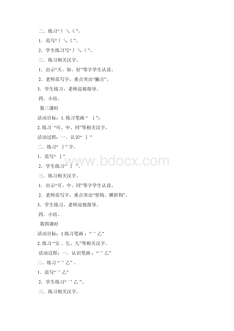 小学四年级学生书法写字课教案教学计划共18课时Word文件下载.docx_第3页