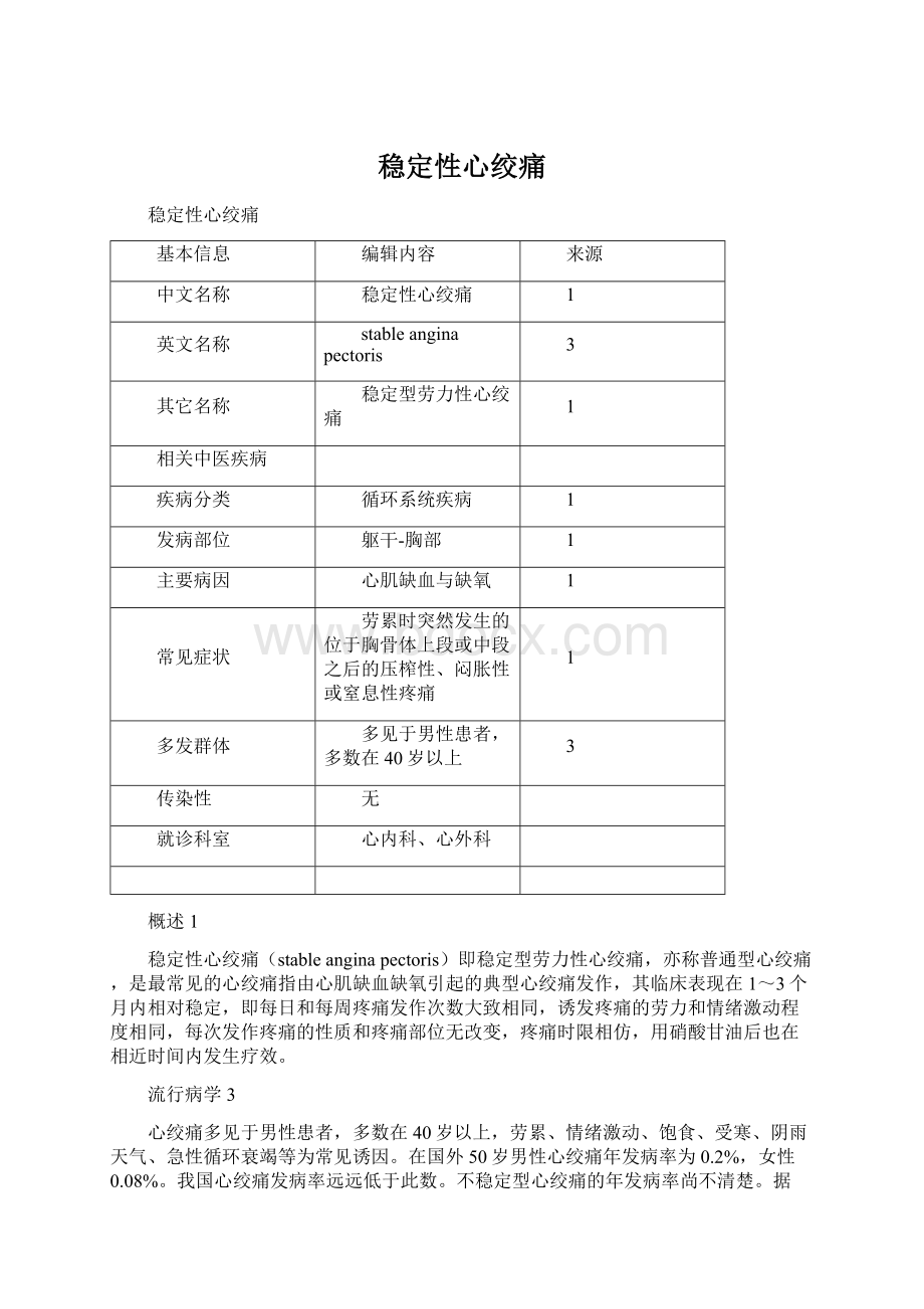 稳定性心绞痛.docx_第1页