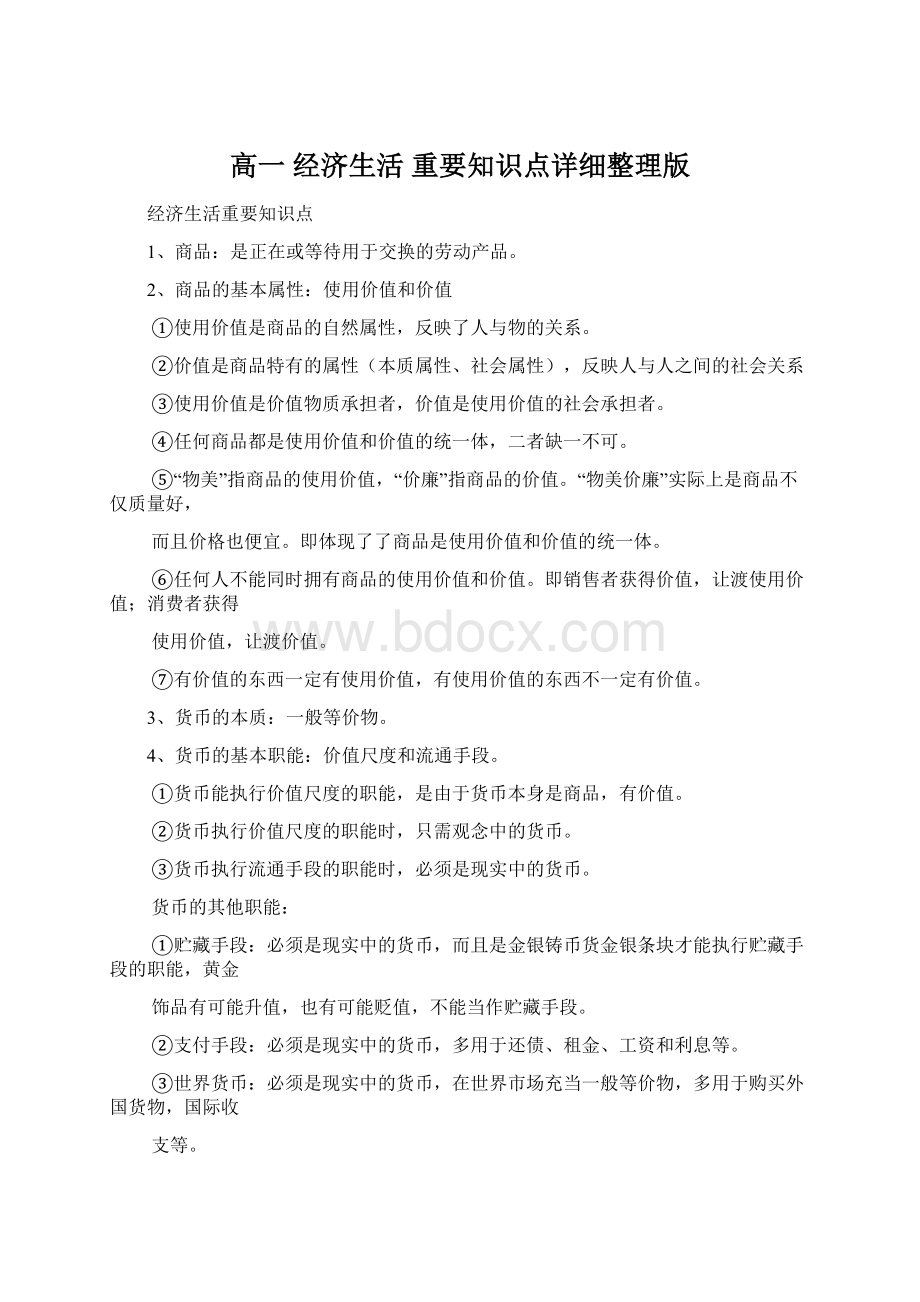 高一 经济生活 重要知识点详细整理版.docx