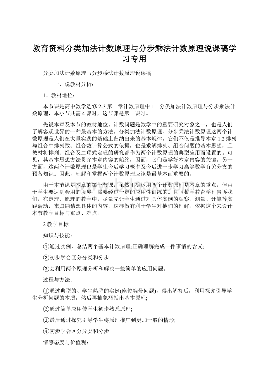 教育资料分类加法计数原理与分步乘法计数原理说课稿学习专用Word下载.docx